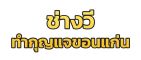 รับทำกุญแจทุกชนิดขอนแก่น รับทำกุญแจเปิดบ้านขอนแก่น รับทำกุญแจเปิดตู้เซฟขอนแก่น รับทำกุญแจเปิดรถขอนแก่น ช่างกุญแจนอกสถานที่ขอนแก่น